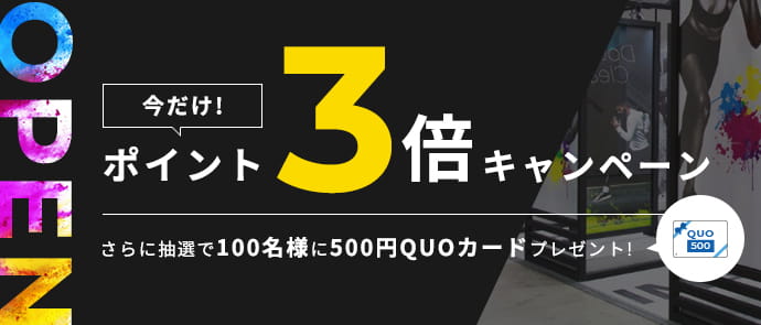 OPEN CAMPAIGN 今だけポイント3倍