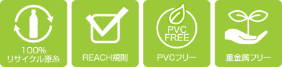 100%リサイクル原糸、REACH規則、RVCフリー、重金属フリー