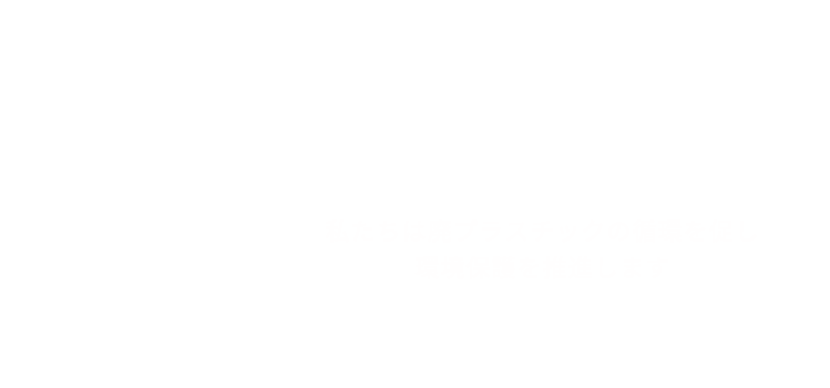 私たちは廃プラスチックの循環を促し環境保護を推進します